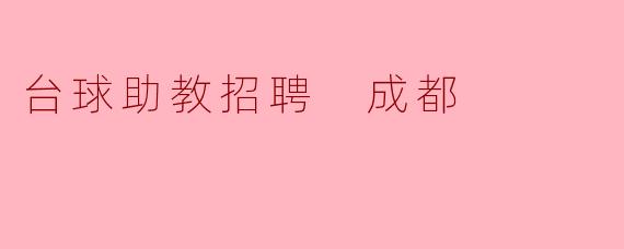 台球助教招聘 成都
